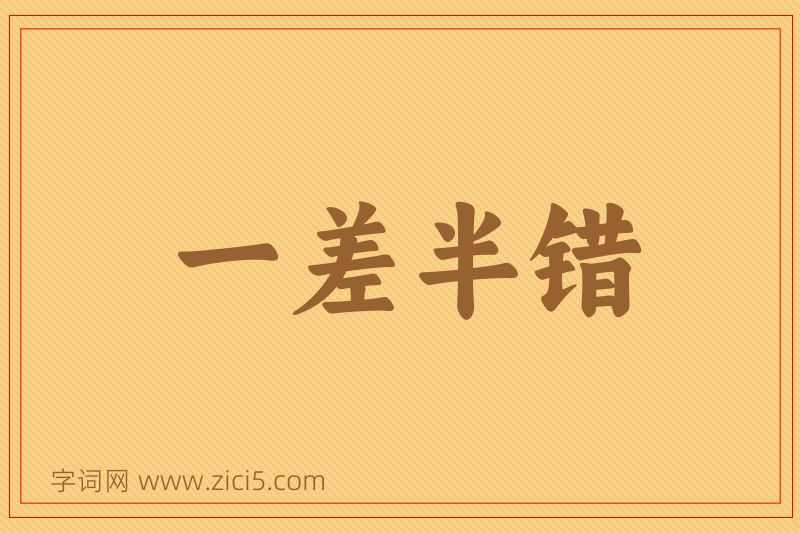 成语一差半错图片