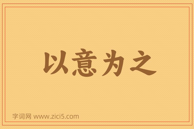 成语以意为之图片
