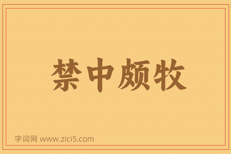 成语禁中颇牧图片