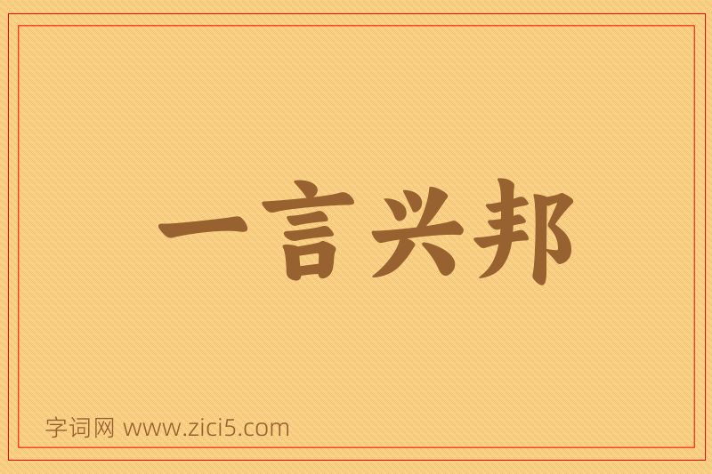 成语一言兴邦图片