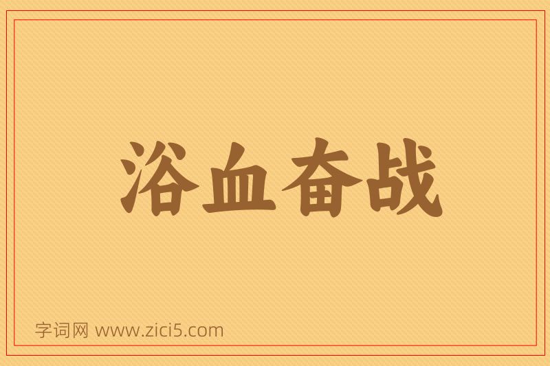 成语浴血奋战图片