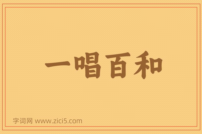 成语一唱百和图片