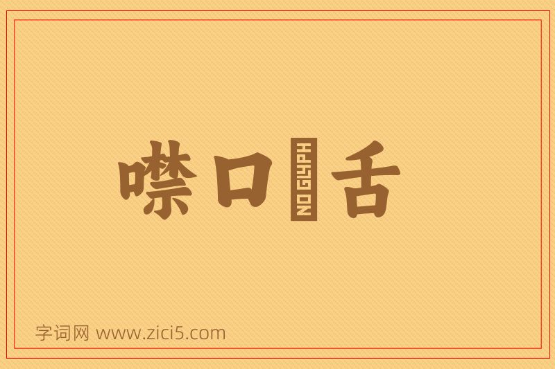 成语噤口捲舌图片