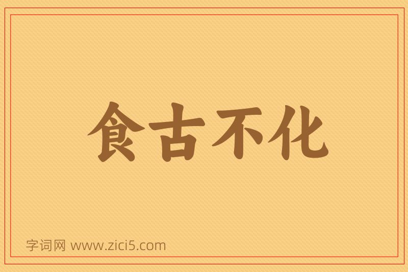 成语食古不化图片