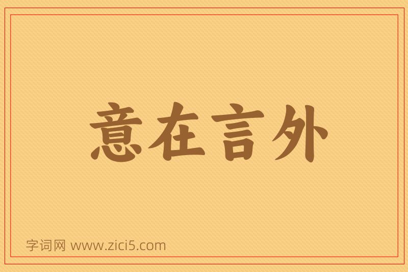 成语意在言外图片