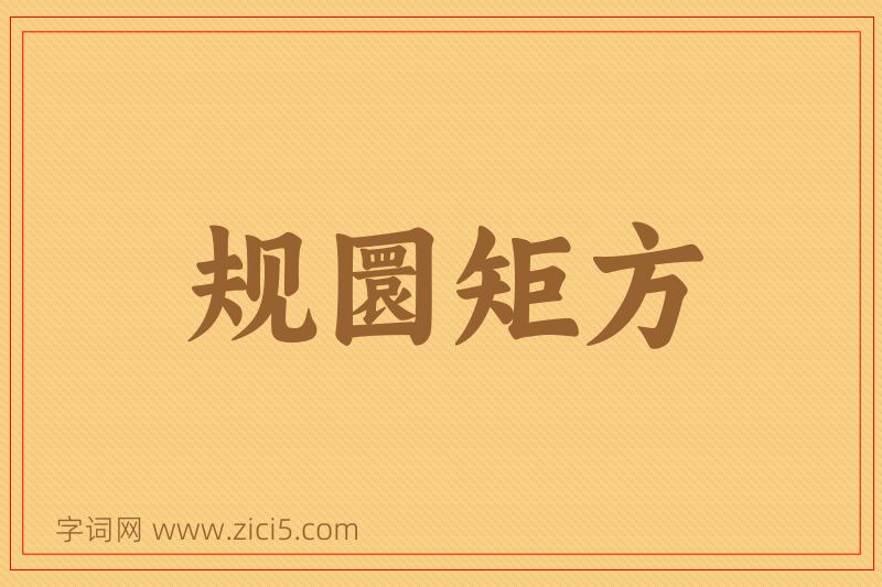 成语规圜矩方图片