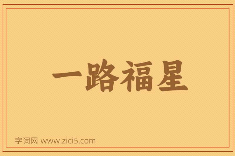 成语一路福星图片