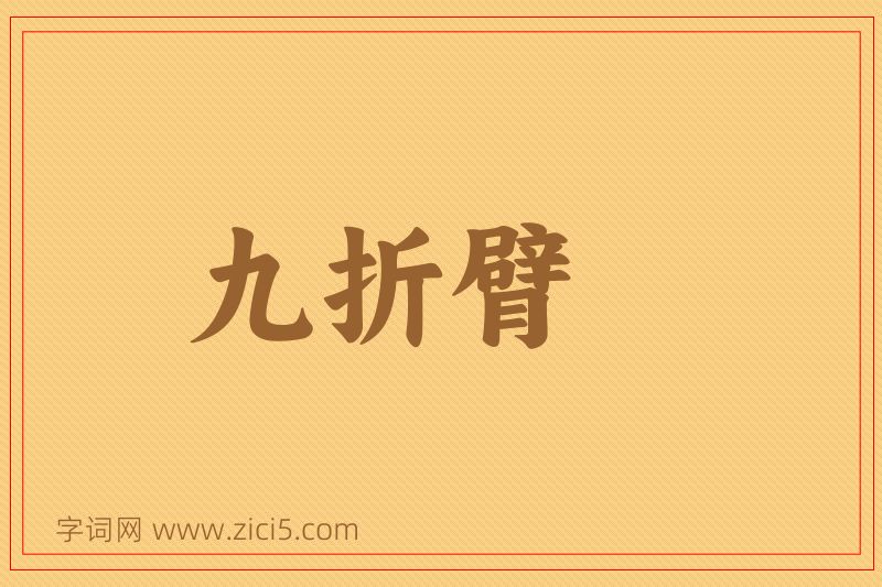 成语九折臂图片