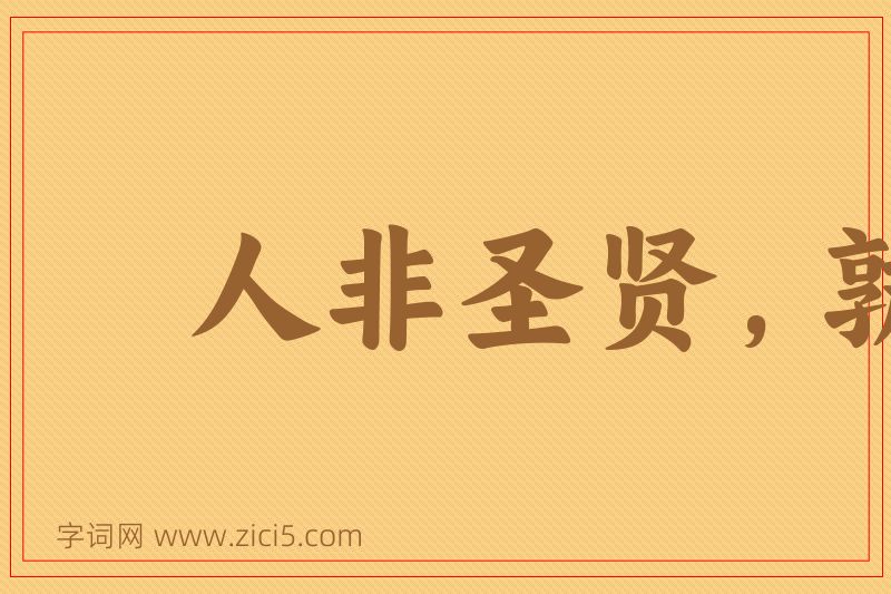 成语人非圣贤，孰能无过图片