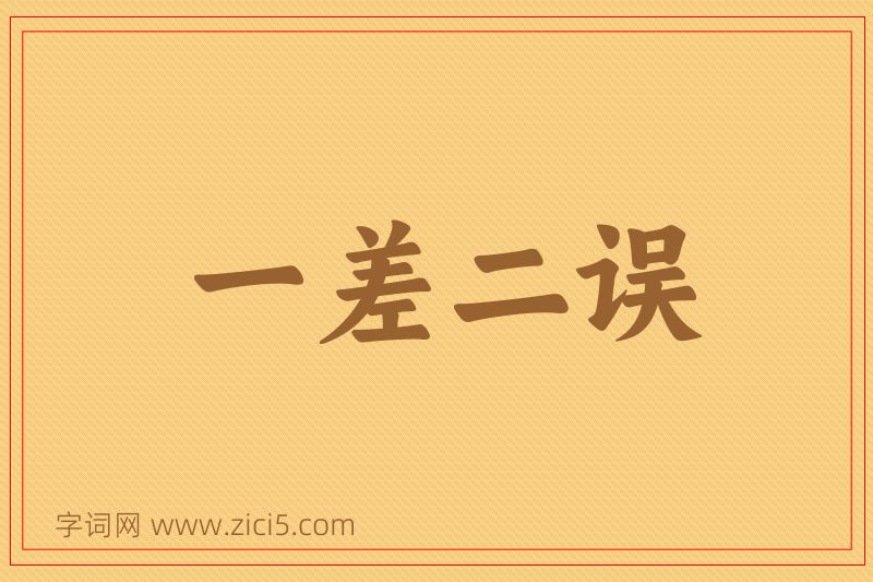 成语一差二误图片