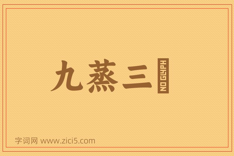 成语九蒸三熯图片