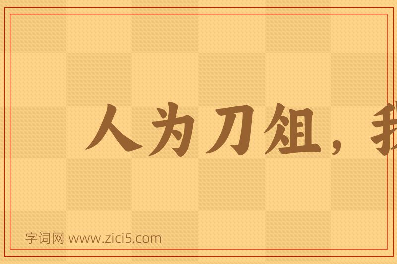 成语人为刀俎，我为鱼肉图片