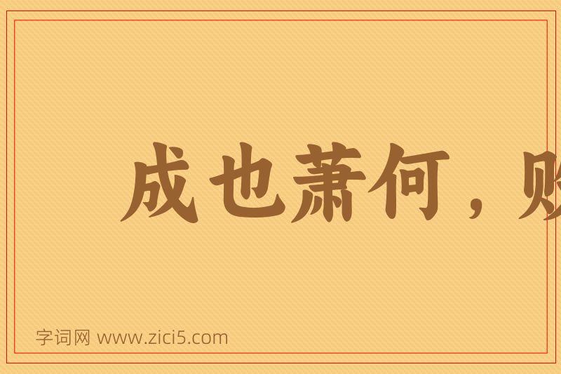 成语成也萧何，败也萧何图片