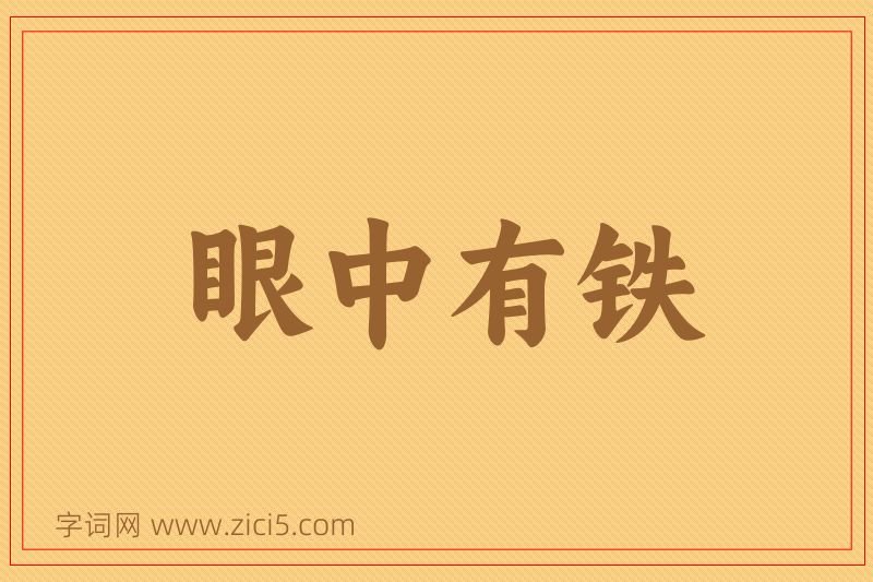 成语眼中有铁图片
