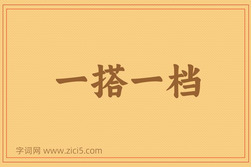 成语一搭一档图片