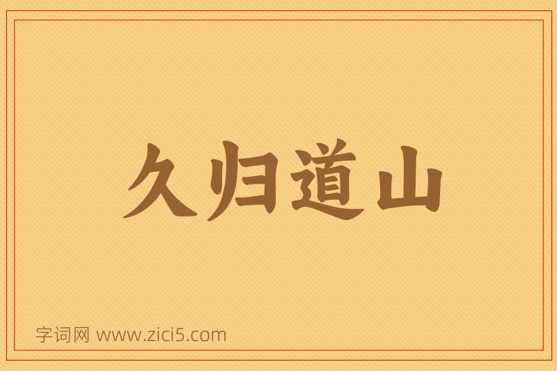 成语久归道山图片
