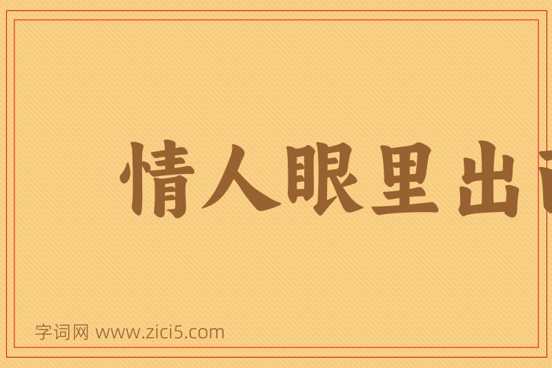 成语情人眼里出西施图片
