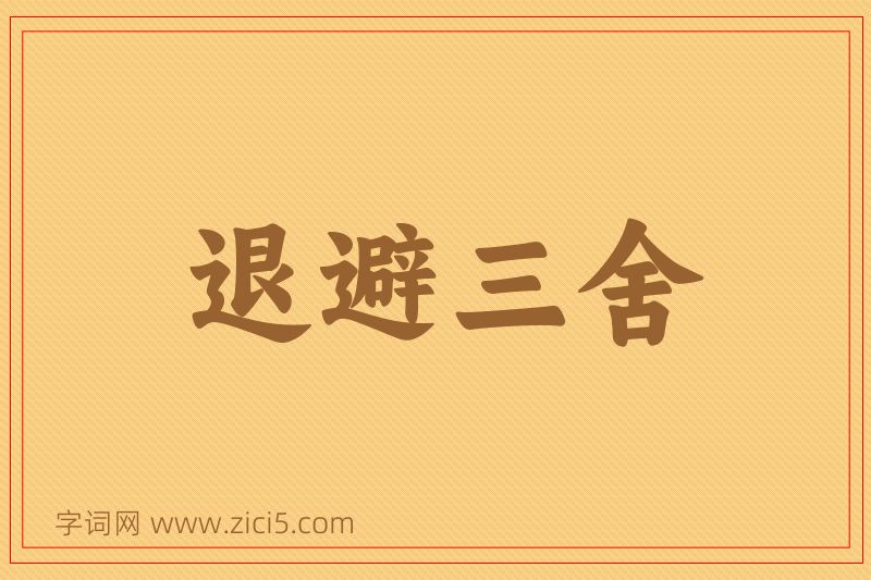 成语退避三舍图片