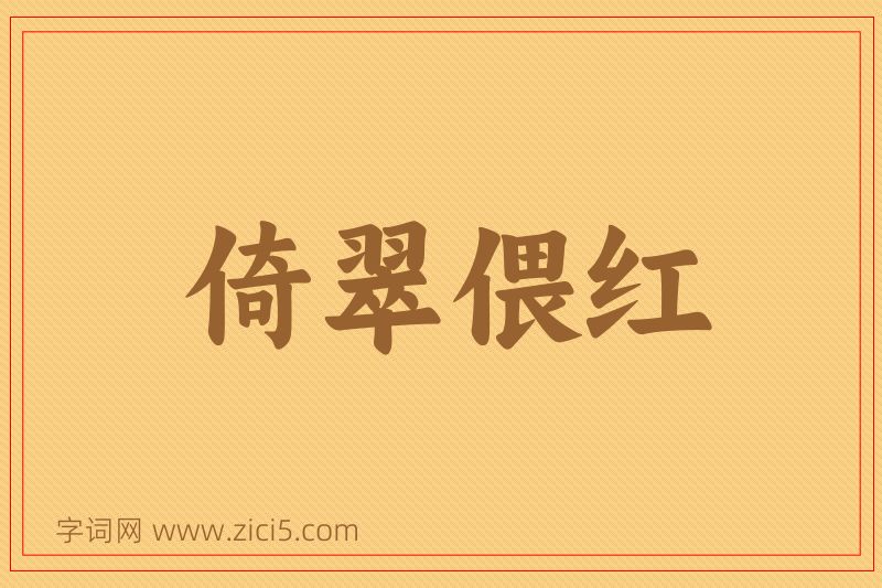 成语倚翠偎红图片