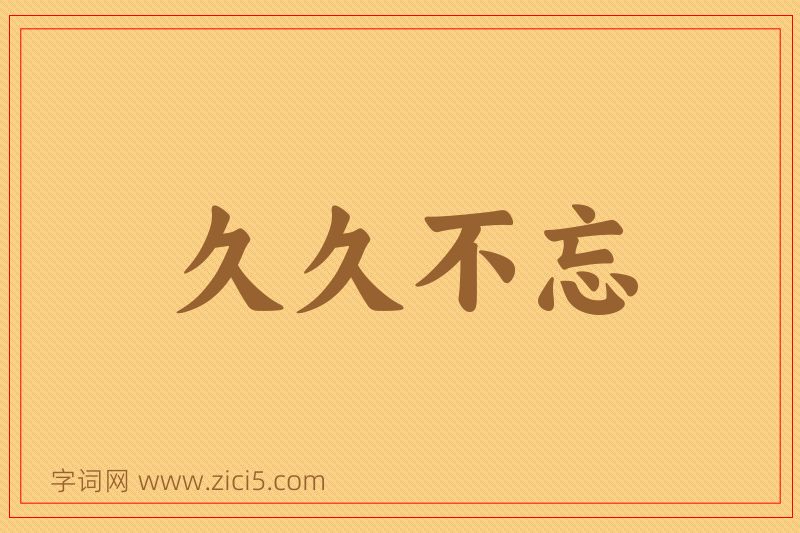 成语久久不忘图片