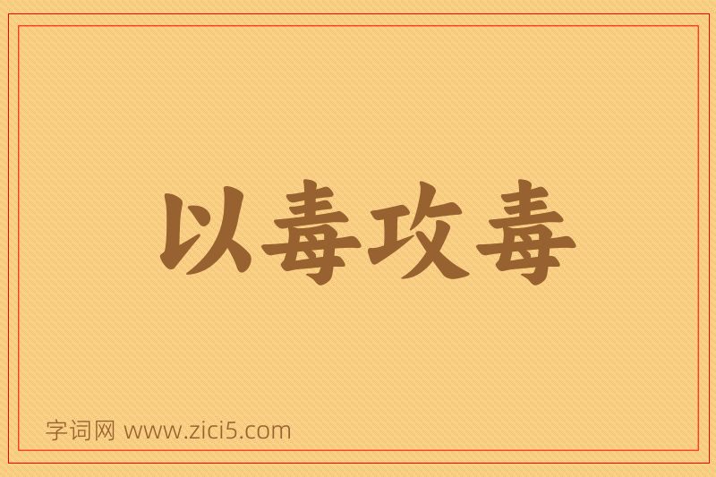 成语以毒攻毒图片
