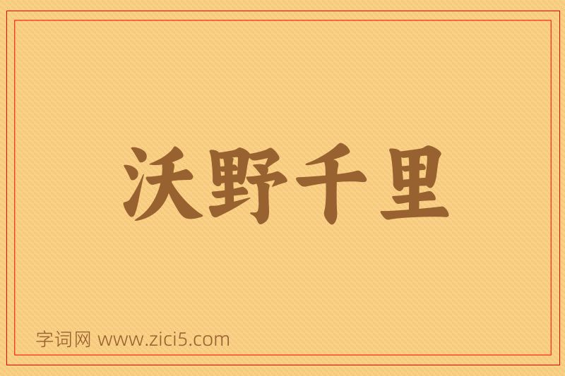 成语沃野千里图片
