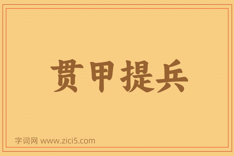 成语贯甲提兵图片