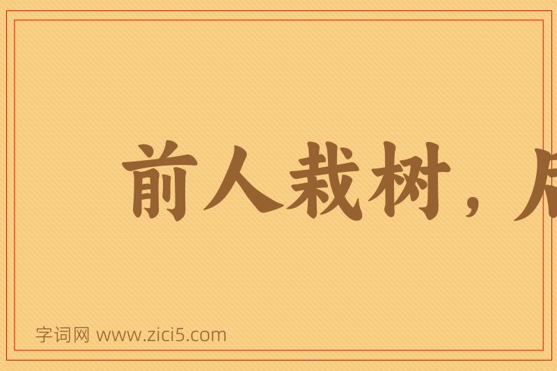成语前人栽树，后人乘凉图片
