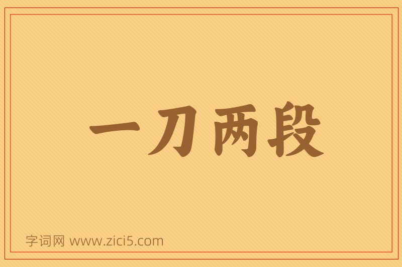 成语一刀两段图片