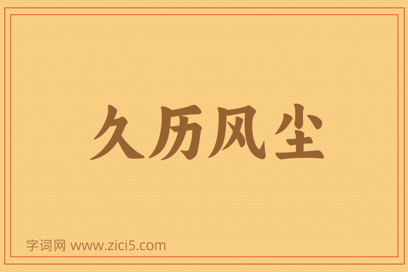 成语久历风尘图片