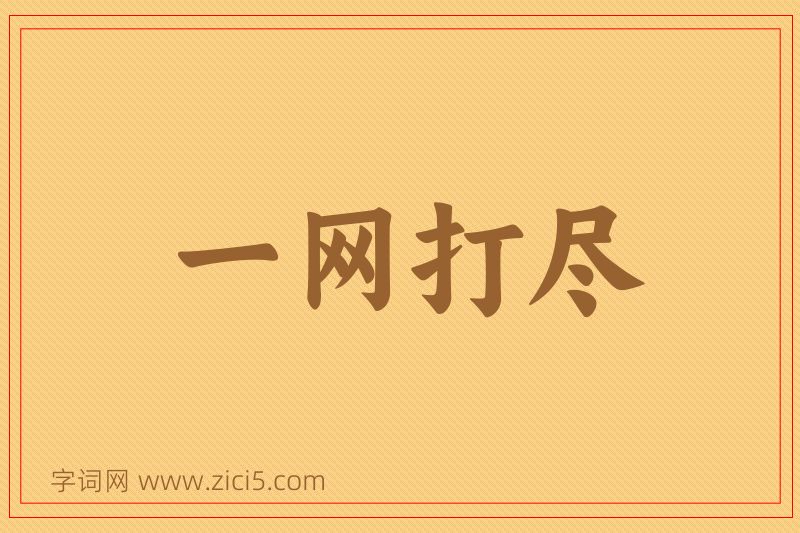 成语一网打尽图片