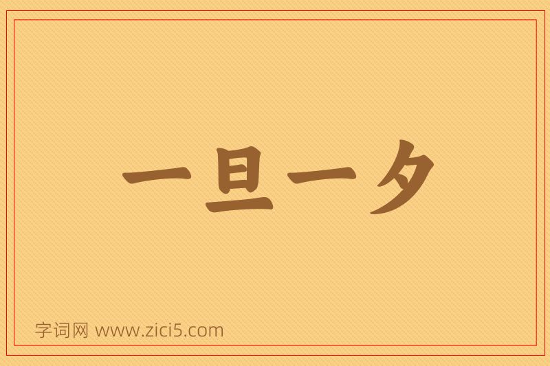 成语一旦一夕图片