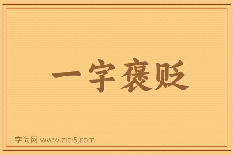 成语一字褒贬图片