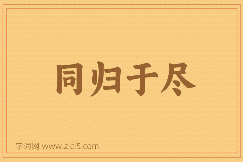 成语同归于尽图片
