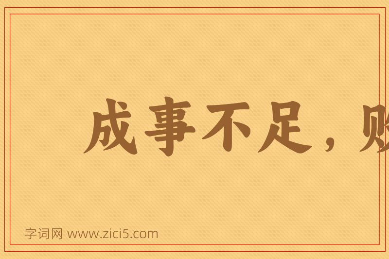 成语成事不足，败事有余图片