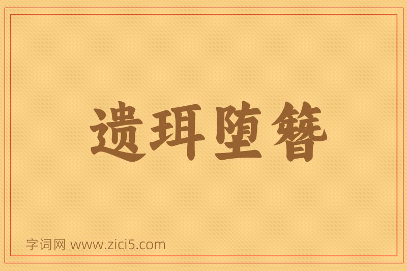 成语遗珥堕簪图片