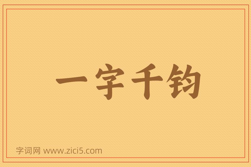 成语一字千钧图片