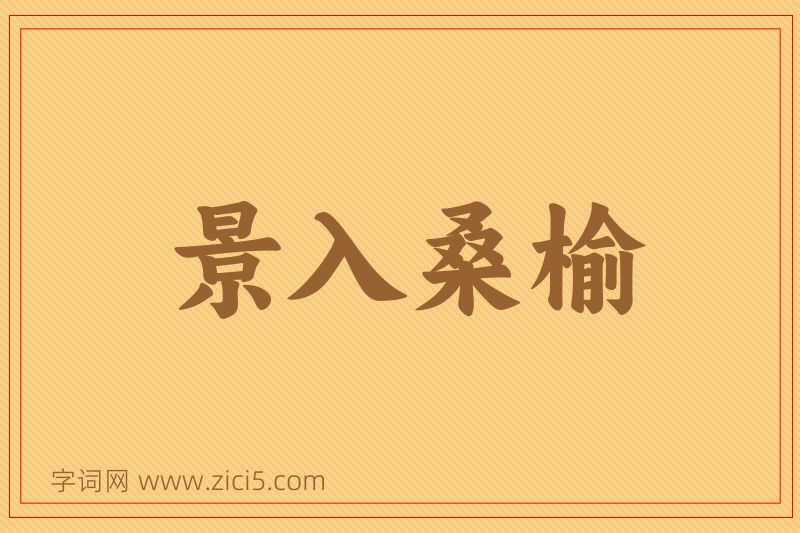 成语景入桑榆图片