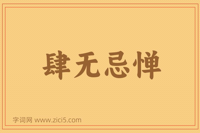 成语肆无忌惮图片