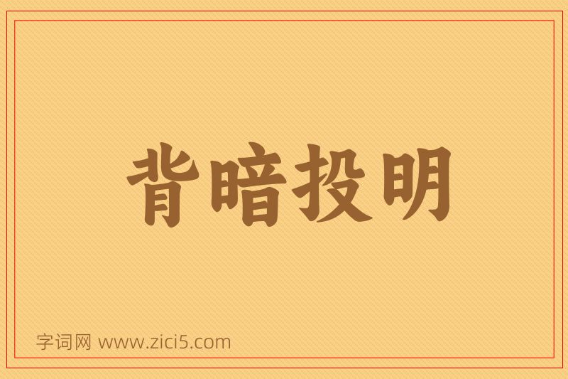 成语背暗投明图片