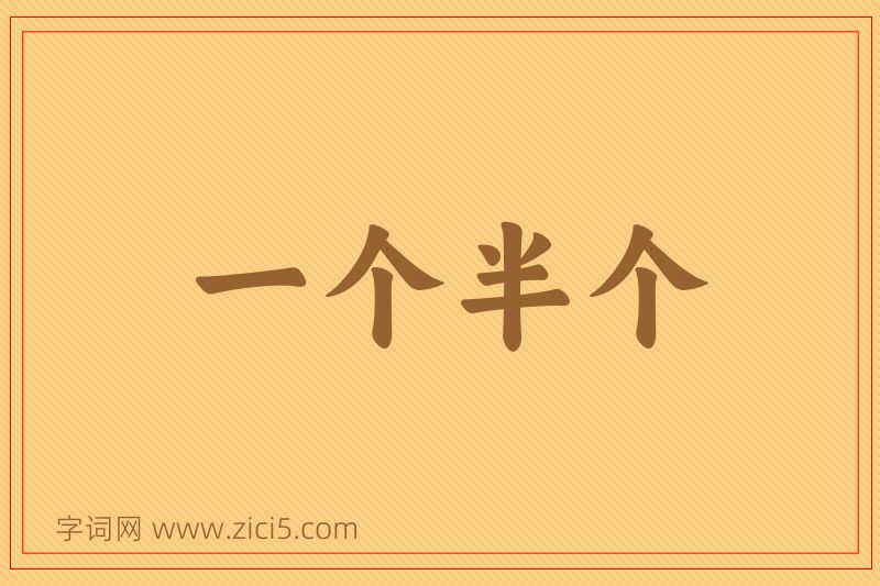 成语一个半个图片