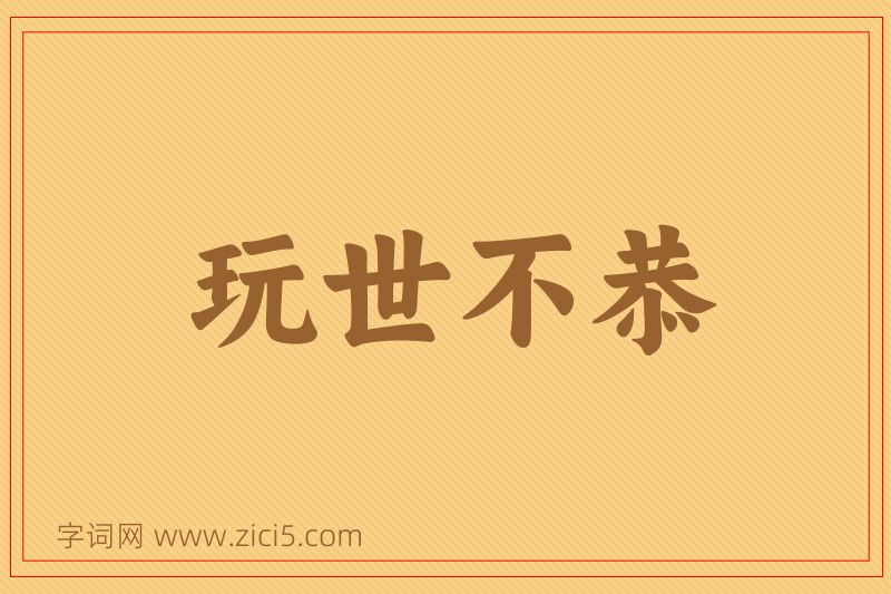 成语玩世不恭图片