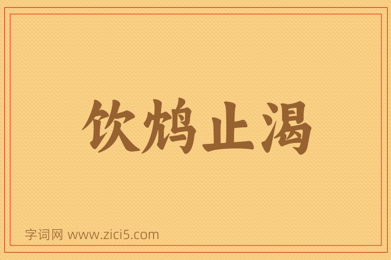 成语饮鸩止渴图片