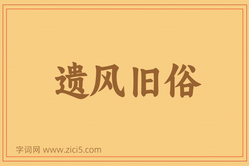 成语遗风旧俗图片