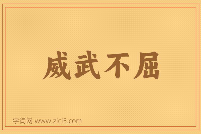 成语威武不屈图片