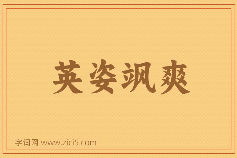 成语英姿飒爽图片