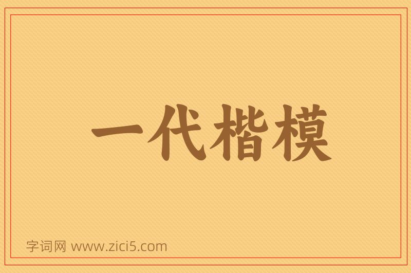 成语一代楷模图片