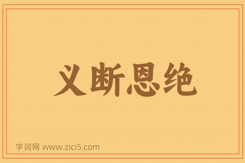 成语义断恩绝图片