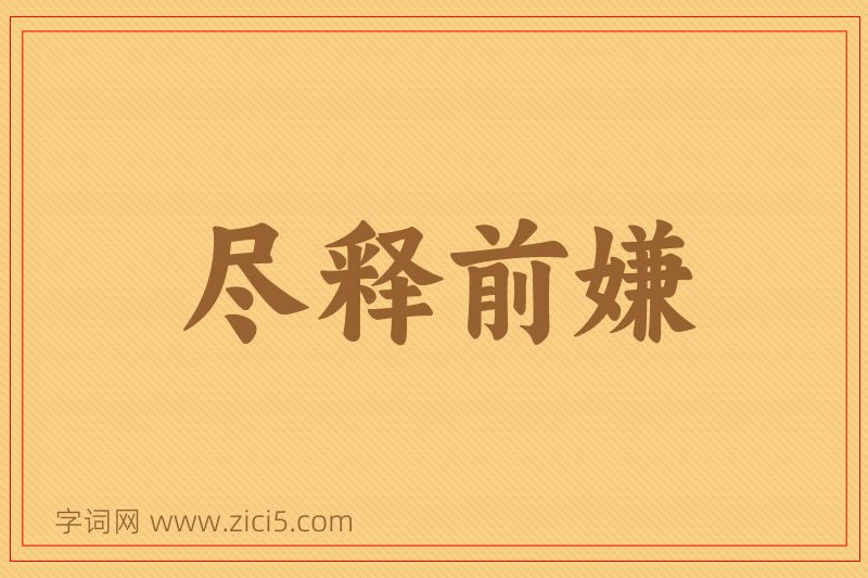 成语尽释前嫌图片