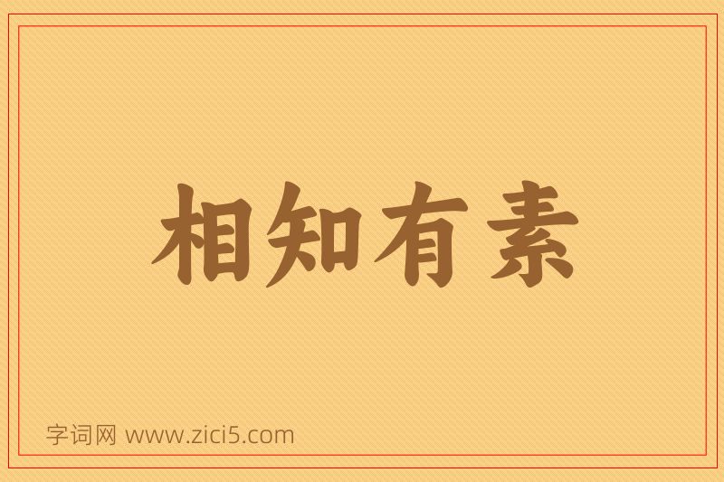 成语相知有素图片